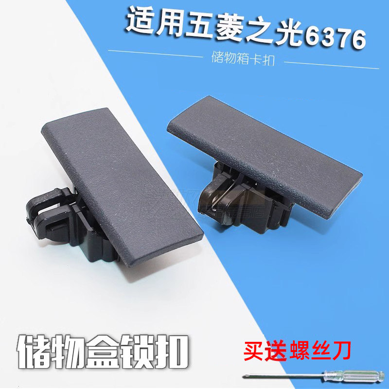 适配五菱之光6376杂物箱扣手 副驾驶储物盒锁扣手套箱工具箱手扣