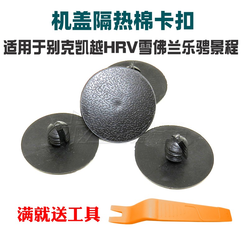 适用于别克凯越HRV雪佛兰乐骋景程引擎机盖隔音棉隔热棉内衬卡扣