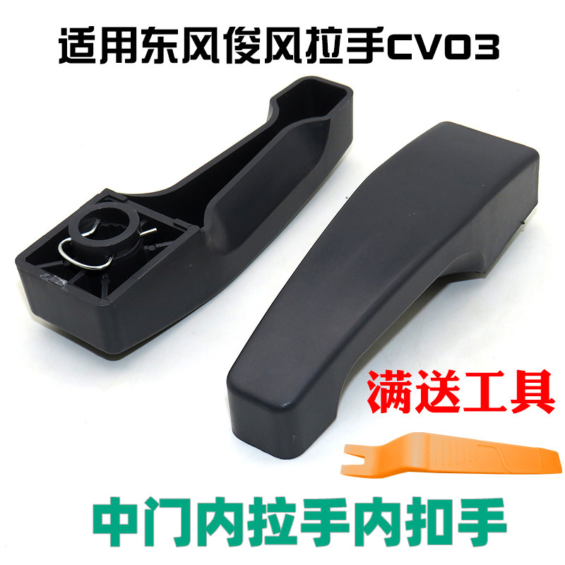 东风俊风拉手CV03中门内拉手开门拉手金俊风原装配件内扣手 - 实物图