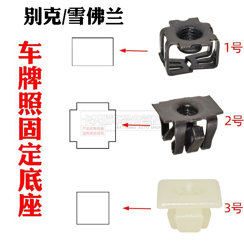 别克快丝座卡扣卡子通用英朗凯越君威君越汽车牌照底座固定卡扣