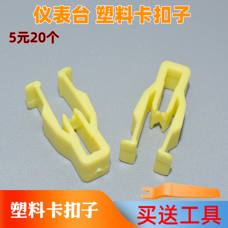 通用汽车音响 CD DVD 导航机 面板卡扣 中控台 仪表台 塑料卡扣子