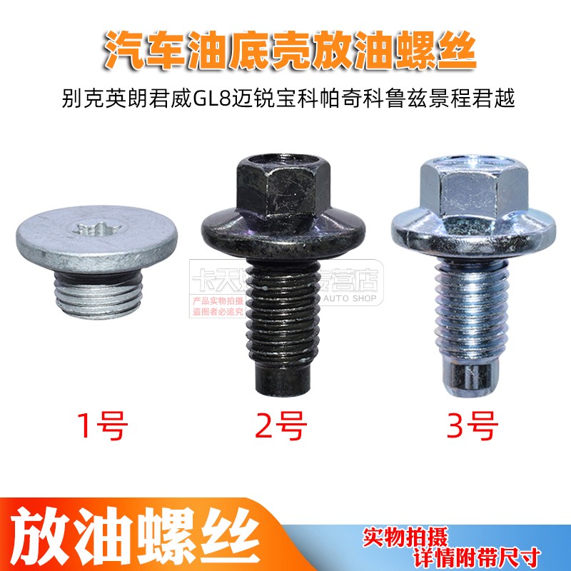 适配别克英朗君威GL8迈锐宝科帕奇科鲁兹景程君越油底壳放油螺丝