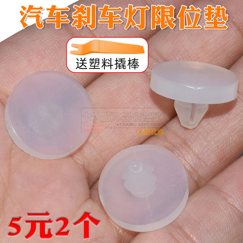 卡天奴刹车灯开关缓冲垫块
