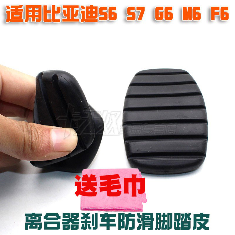 BYD比亚迪S6 S7 G6 M6 F6离合器刹车踏板垫刹车踏板防滑垫胶皮套