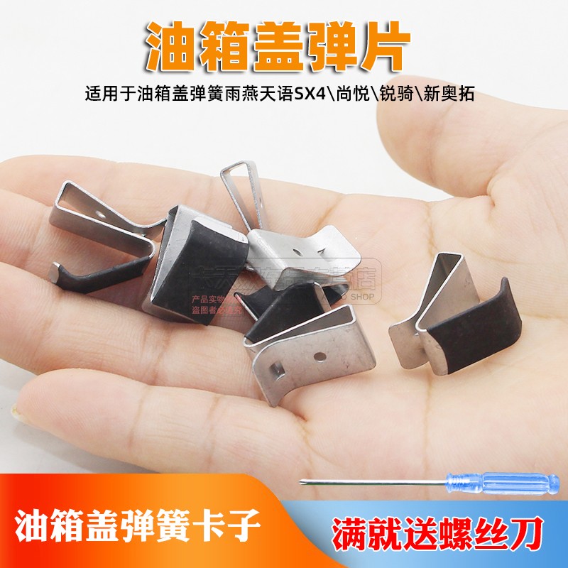适用于油箱盖弹簧雨燕天语SX4\尚悦\锐骑\新奥拓油箱门弹簧片