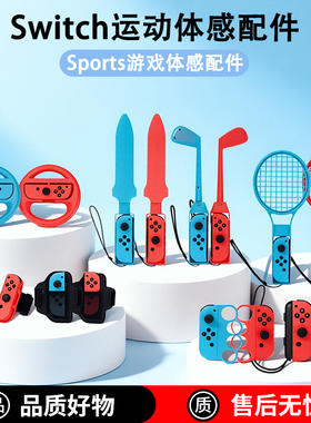 适用于任天堂switch体感配件sports运动套装ns舞力全开腕带网球拍