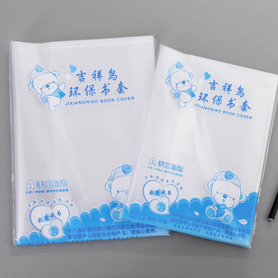 小学生加厚塑料书皮防水防污加厚书套语文数学作业本皮保护套32K16KA4初中生学生课本小学一年级