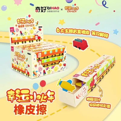 奇好幸运小火车盲盒橡皮擦儿童创意卡通造型可爱礼盒橡皮儿童六一礼物QH-8256小学生礼品奖品六一儿童节礼物