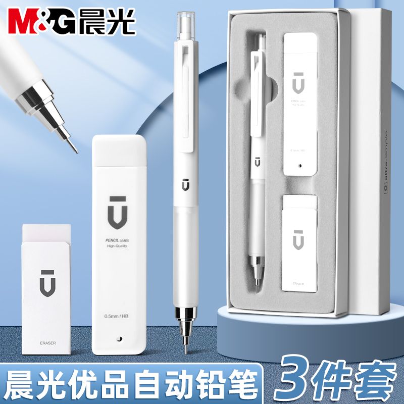 晨光优品自动铅笔礼盒套装高颜值小学生专用不断芯0.5自动笔低重心0.7活动铅笔写不断绘画铅笔三年级自动铅