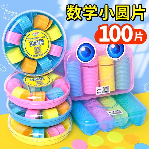银河星儿童圆片教具数学五彩计数圆片小学生算术加减法数数片幼儿园数数学具塑料算数早教教具100片