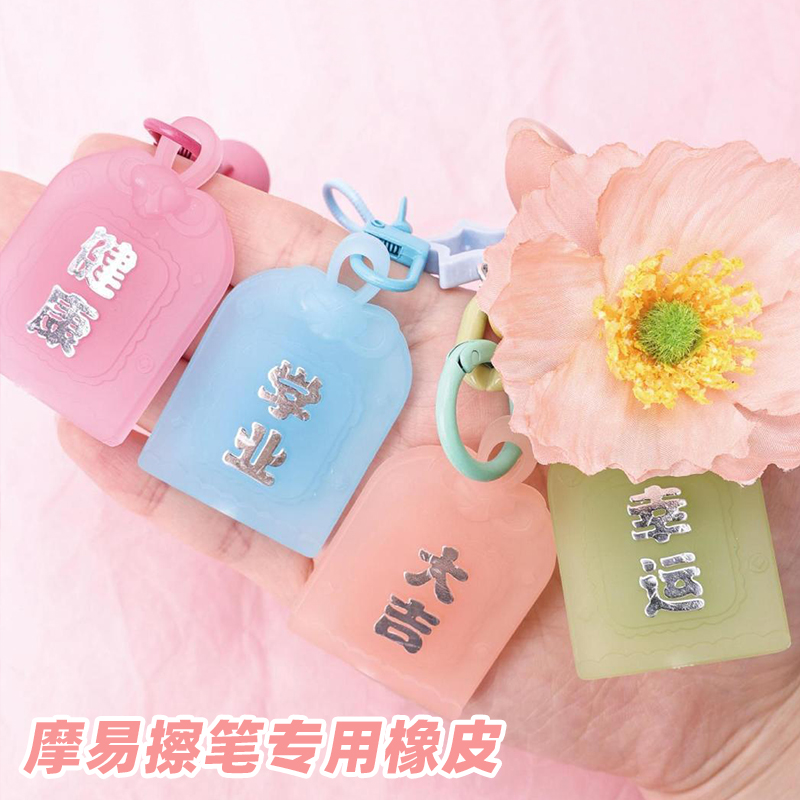 摩易擦橡皮擦热可魔磨力易乐擦子可擦中性笔专用橡胶擦可擦橡皮批发橡皮擦子擦拭干净不留痕迹轻松大吉御守