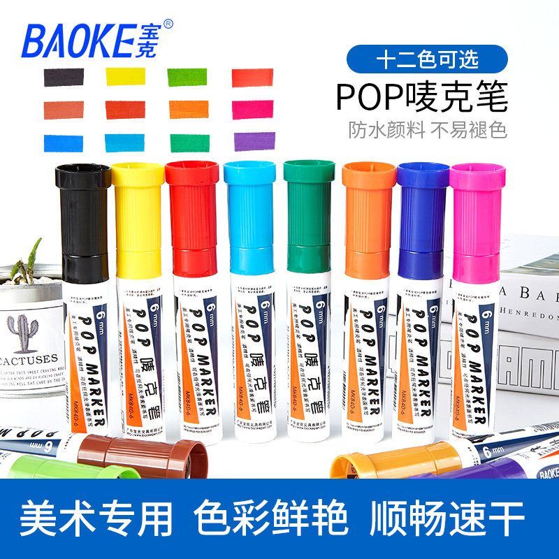 宝克6mm马克笔酒精pop唛克笔美工手绘麦克笔海报笔学生用广告笔软头