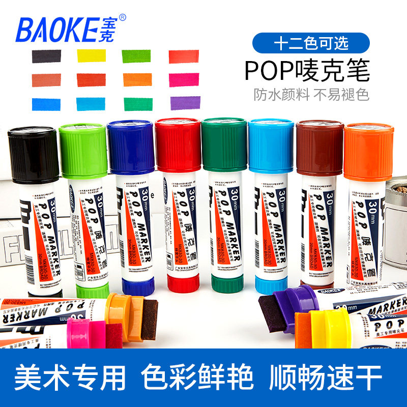 宝克30mm马克笔酒精pop唛克笔美工手绘麦克笔海报笔学生广告笔软头