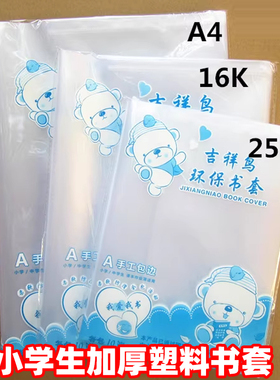 小学生加厚塑料书皮珠玲鸟吉祥鸟防水防污加厚书套语文数学作业本皮保护套32K16KA4初中生学生课本小学一年级