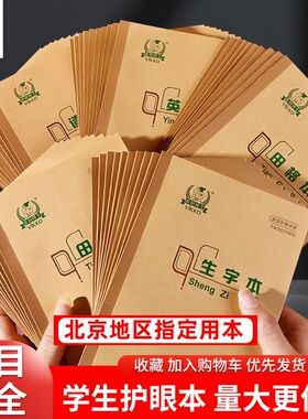 多利博士学生一年级36K作业本一二年级新生北京小学生统一标准36开护眼本小生字本算术本田格本单线36开拼音