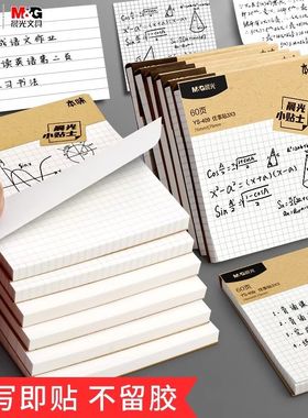 晨光本味便利贴学生用优事贴初中生网格方格手账格子高颜值韩国ins考研带横线小学生专用可粘有粘性强小本子