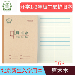 多利博士算术本36K学生护眼作业本北京一二年级新生开学牛皮纸封面36开小学生1年级牛皮算数本
