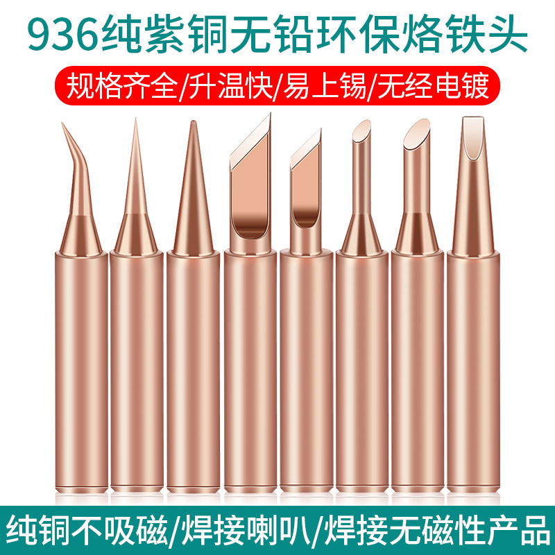 900纯铜烙铁头936内热式通用烙铁咀纯紫铜无磁焊接喇叭电烙铁头