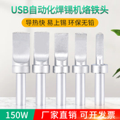 旭峰205H烙铁头150W高频无铅环保烙铁咀A公焊头500 USB自动焊锡咀