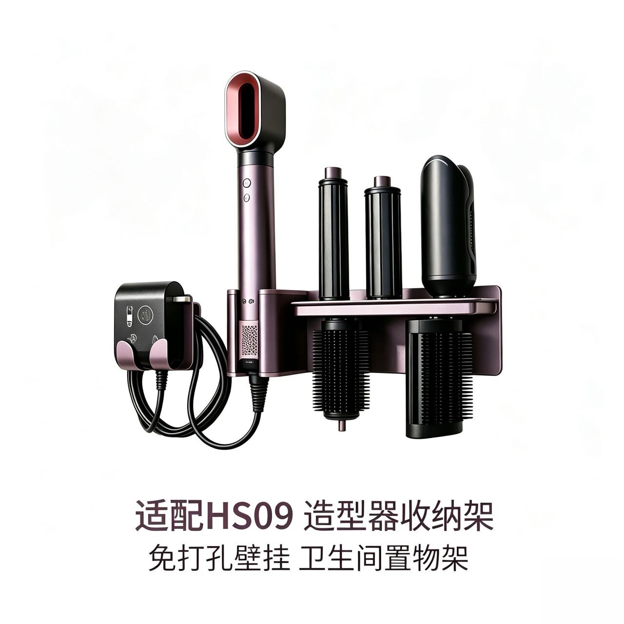 适配戴森HS09造型器收纳架免吹风机置物架