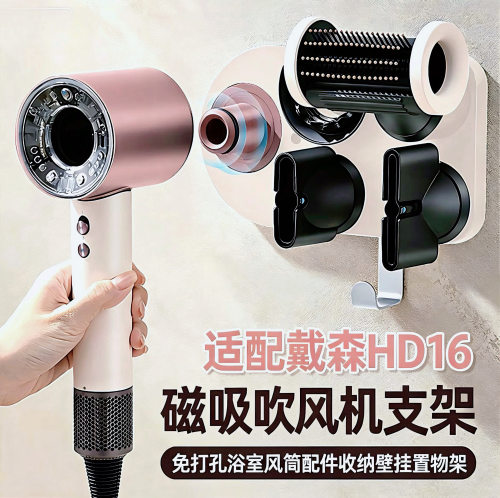 适配戴森HD16磁吸免打孔吹风机架