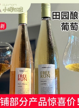美国小晖田园酿造玫瑰香葡萄水晶葡萄无酒精freerun葡萄汁品发
