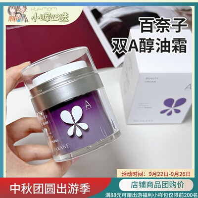 百奈子双A醇钻石抗皱油霜