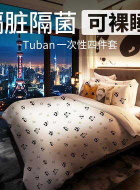 tuban一次性床单被罩枕套隔脏