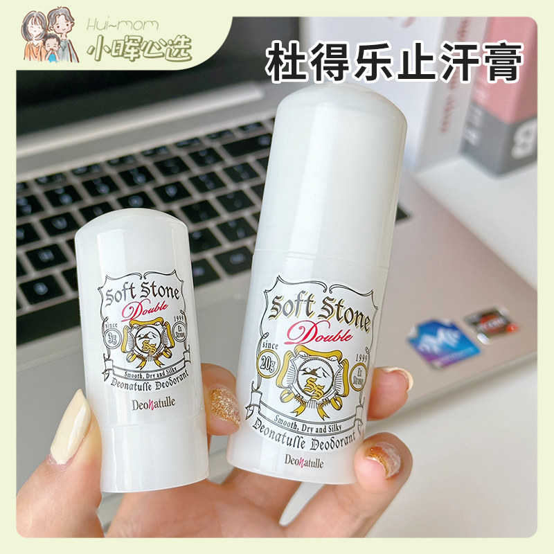日本杜得乐deonatulle止汗石便携
