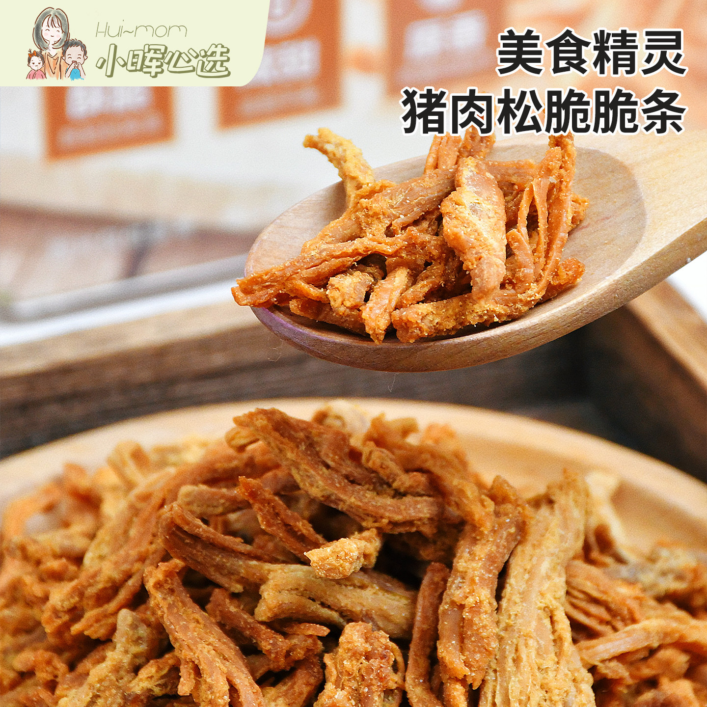 美国小晖美食精灵猪肉松脆脆条好吃酥酥脆脆非油炸解馋零食香