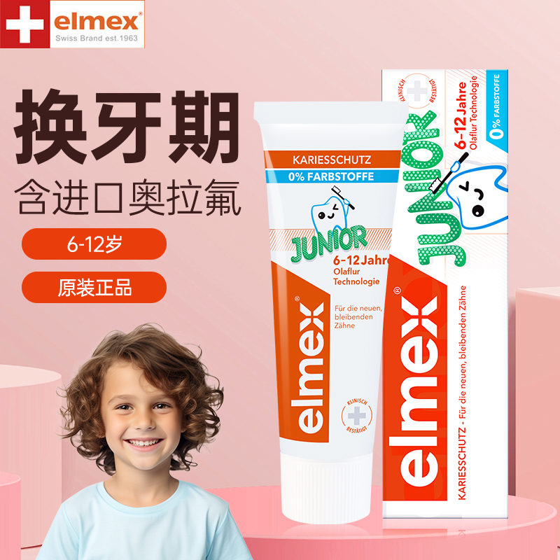 含氟儿童牙膏elmex艾美适