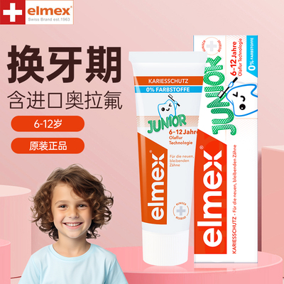 含氟儿童牙膏elmex艾美适