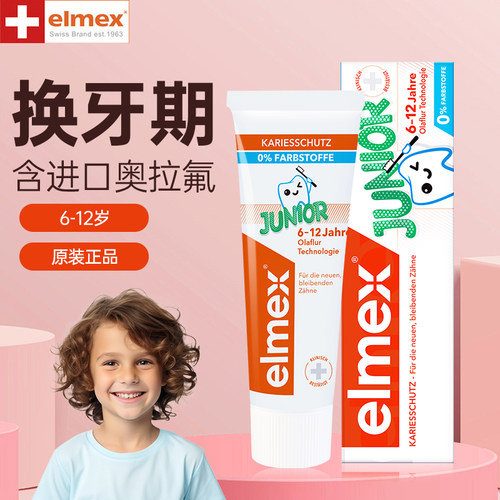 含氟儿童牙膏elmex艾美适