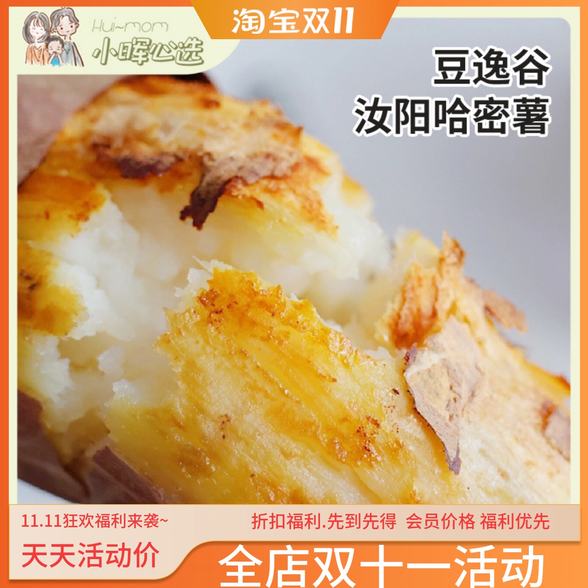 豆逸谷汝阳冰糖哈密薯