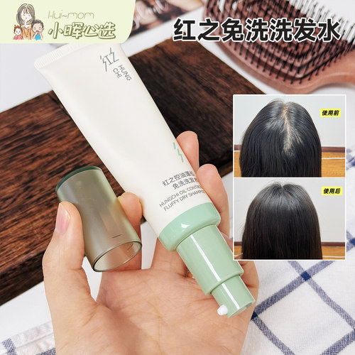 红之控油蓬松速干免洗洗发水