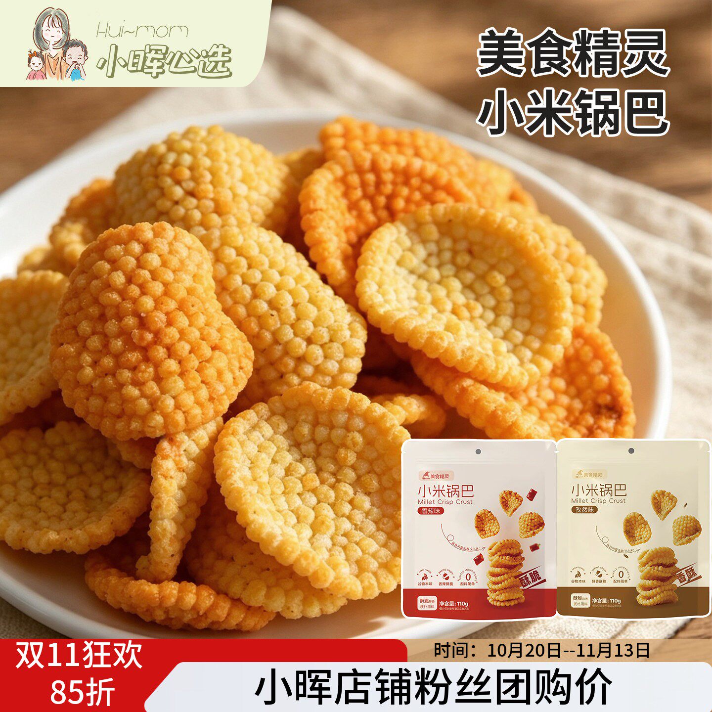 美国小晖美食精灵小米锅巴米香酥脆小米老小孩爱吃休闲聚餐零食