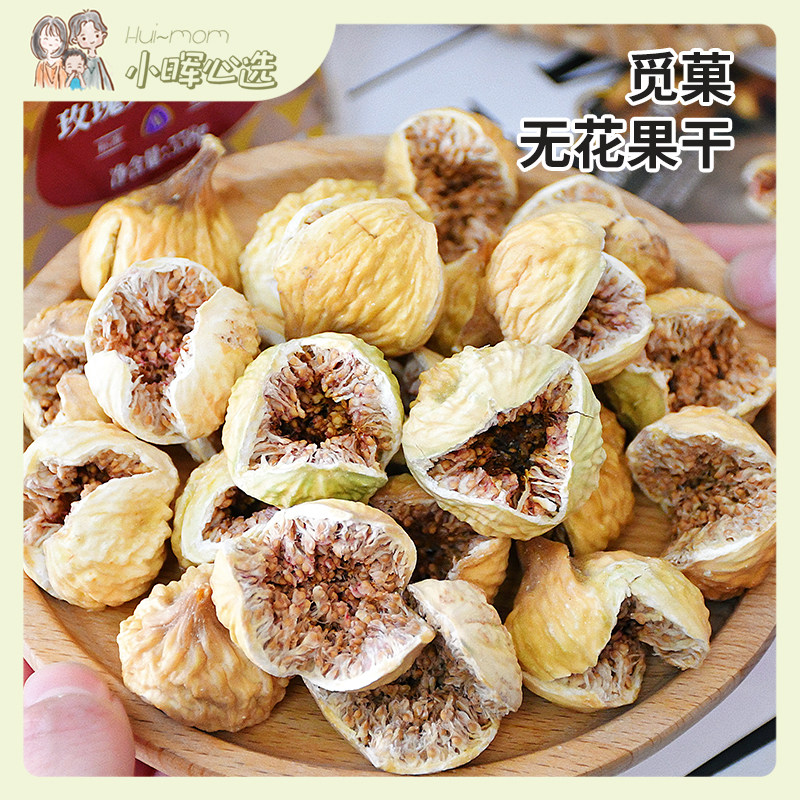 美国小晖觅菓玫瑰无花果干自然风干净好吃品质美味零食干果品发