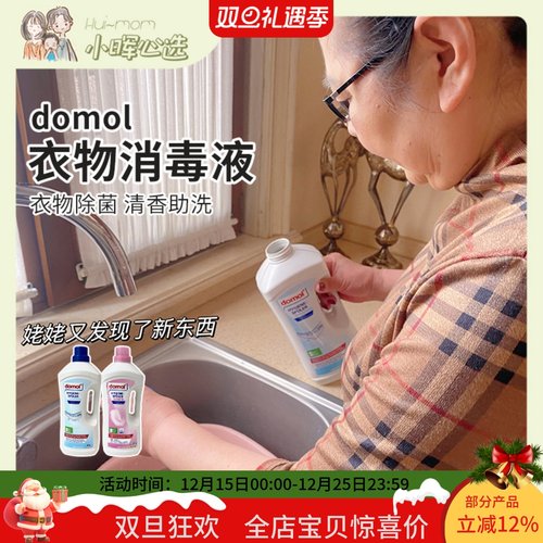 德国domol衣物除菌消毒液