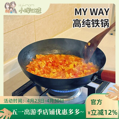 美国小晖MY WAY炒锅铁锅家用炒菜锅手柄精铁含锅盖品发