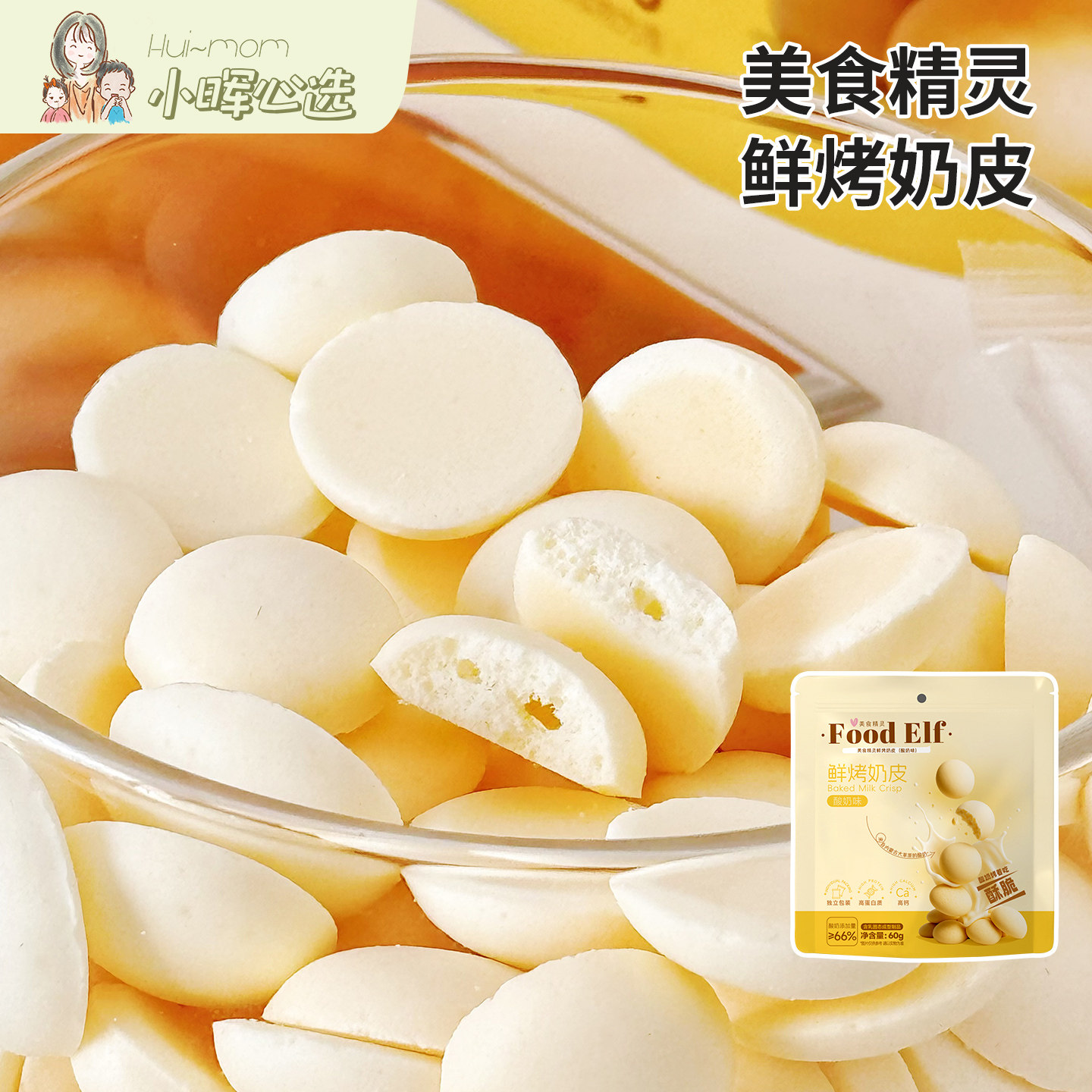美国小晖美食精灵烤鲜奶皮酸奶味烤奶皮内蒙古特产配料零食酸奶