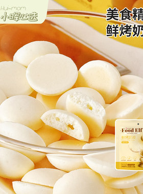 美国小晖内蒙古特产烤鲜奶皮