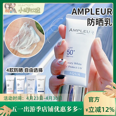 AMPLEUR日本防晒霜经典水感