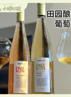 美国小晖田园酿造玫瑰香葡萄水晶葡萄无酒精freerun葡萄汁品发