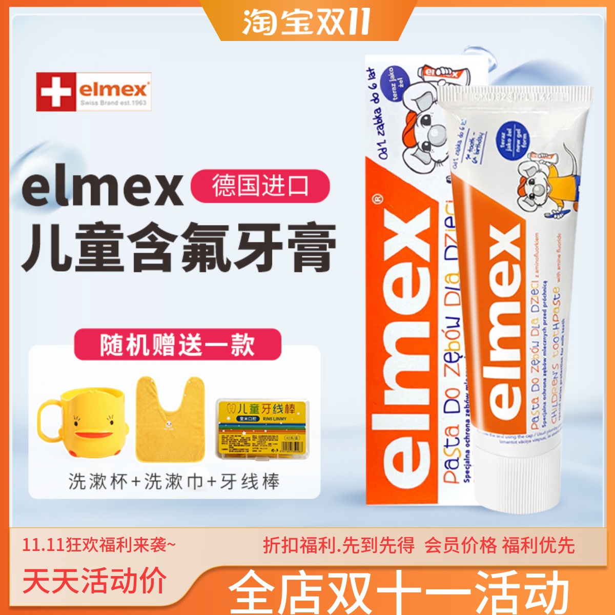 含氟儿童牙膏elmex艾美适