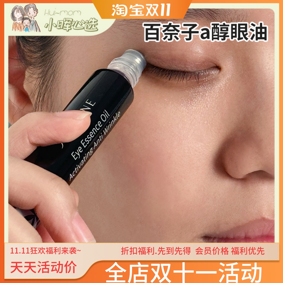 a醇抗皱眼部精华油男女可用