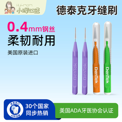 美国小晖Dentek德泰克牙缝刷全口腔清洁成人家用家庭装大包装