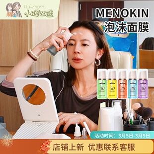美国小晖MENOKIN30秒泡沫面膜免洗提亮肤感妆前服帖爽肤保税仓