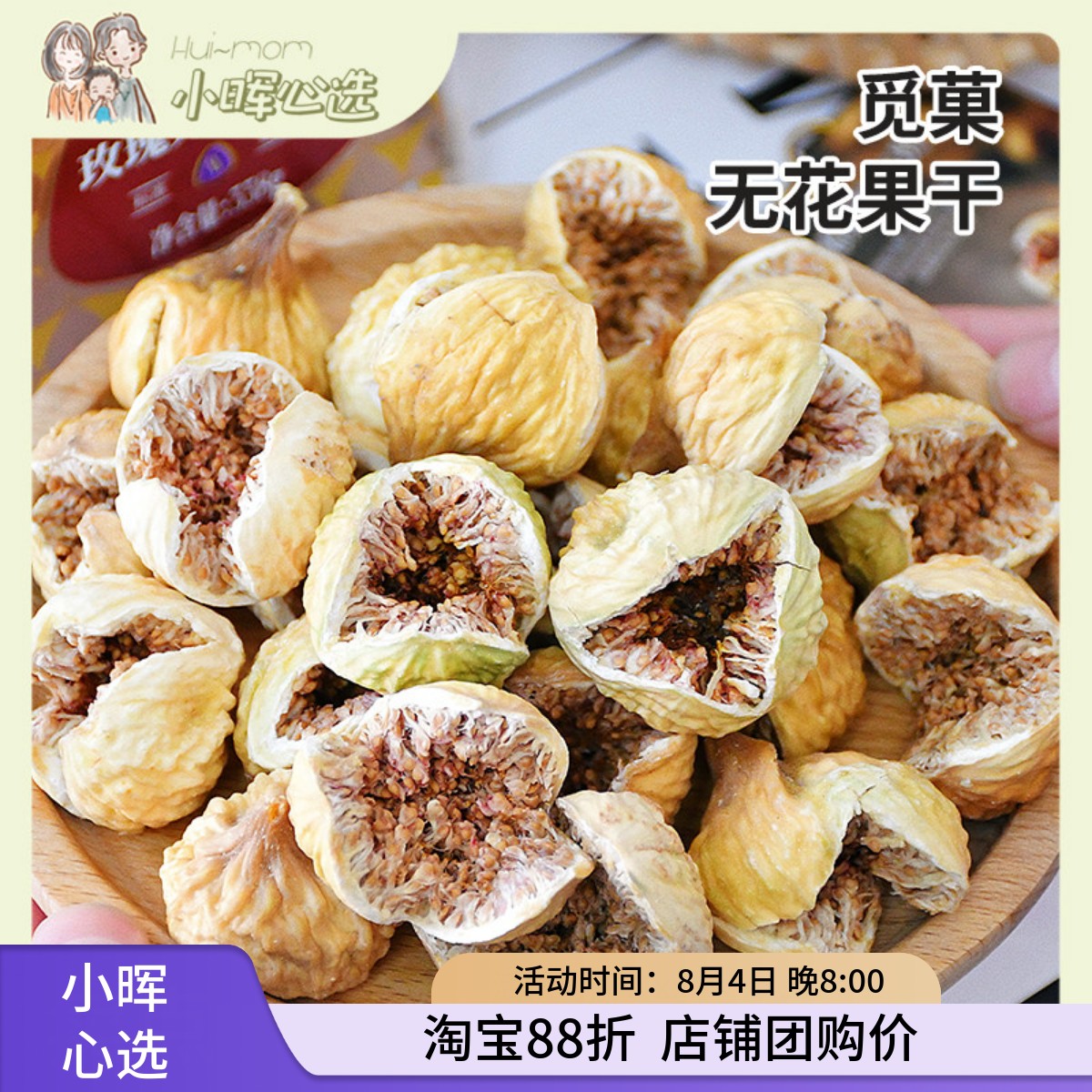 美国小晖觅菓玫瑰无花果干自然风干净好吃品质美味零食干果品发