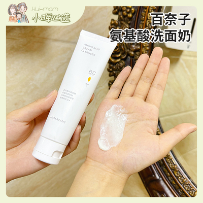 百奈子氨基酸敏感肌洁面洗面奶