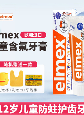 elmex儿童牙膏艾美适宝宝婴儿含氟3一6一12岁可防蛀牙含氟勿吞咽